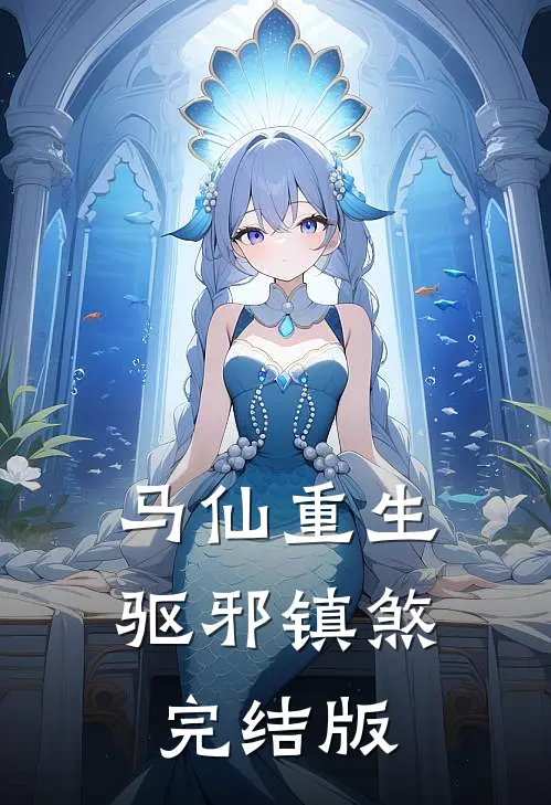马仙重生：驱邪镇煞完结版