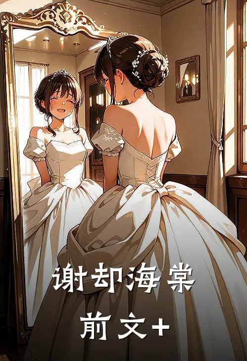 谢却海棠前文+