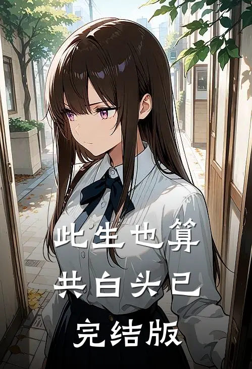 此生也算共白头已完结版