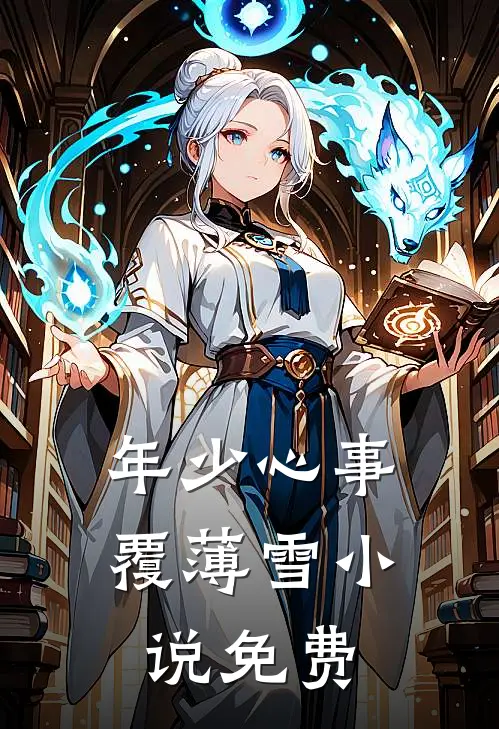 年少心事覆薄雪小说免费