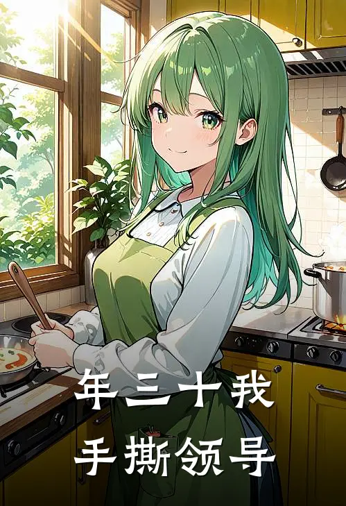 年三十我手撕领导
