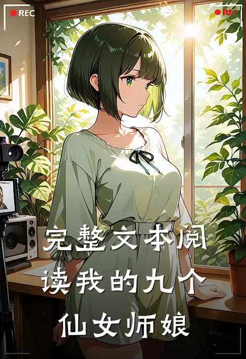 完整文本阅读我的九个仙女师娘