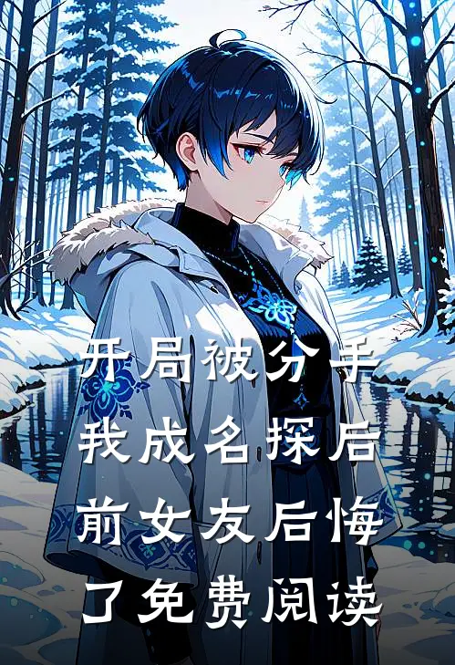 开局被分手，我成名探后前女友后悔了免费阅读