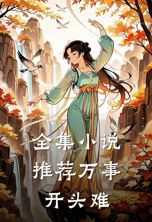 全集小说推荐万事开头难