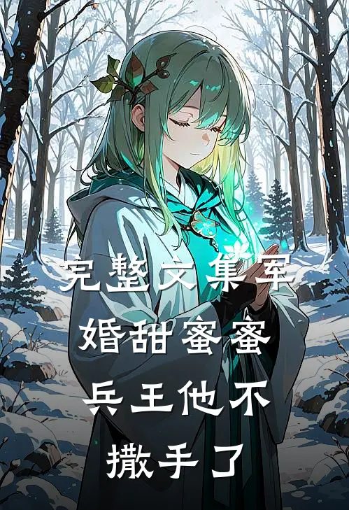完整文集军婚甜蜜蜜，兵王他不撒手了