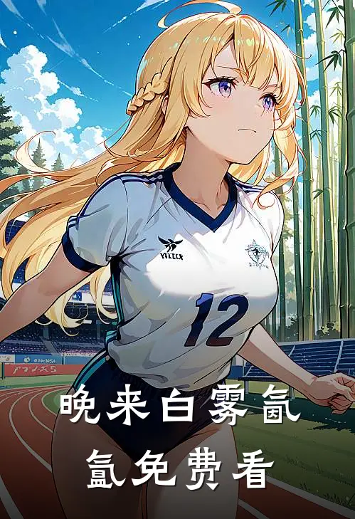 晚来白雾氤氲免费看