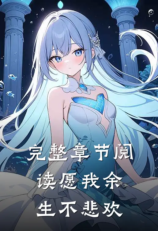 完整章节阅读愿我余生不悲欢