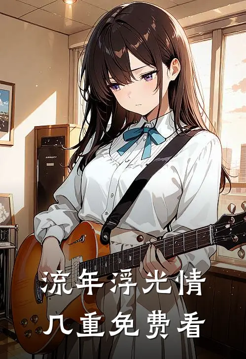 流年浮光情几重免费看
