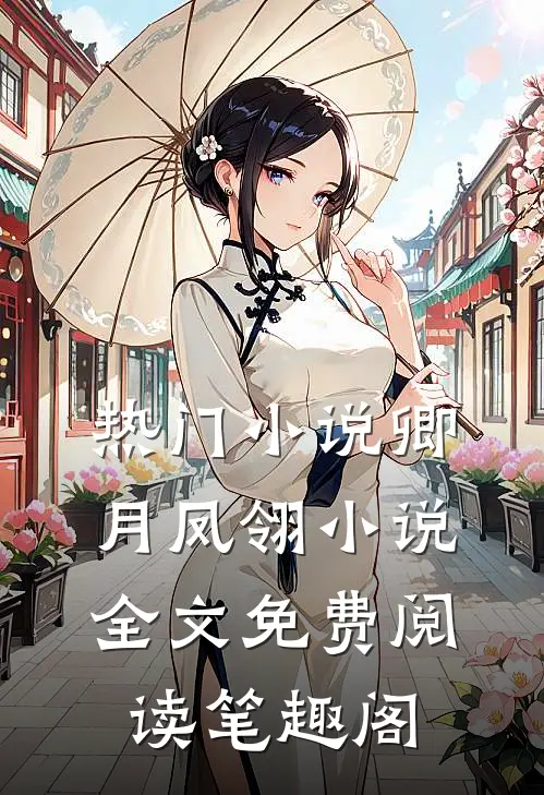 热门小说卿月凤翎小说全文免费阅读笔趣阁