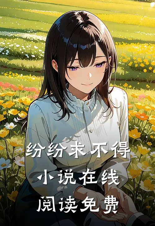 纷纷求不得小说在线阅读免费