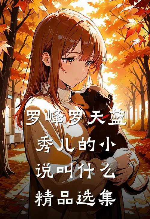 罗峰罗天蓝秀儿的小说叫什么精品选集