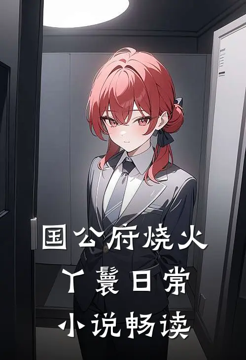国公府烧火丫鬟日常小说畅读