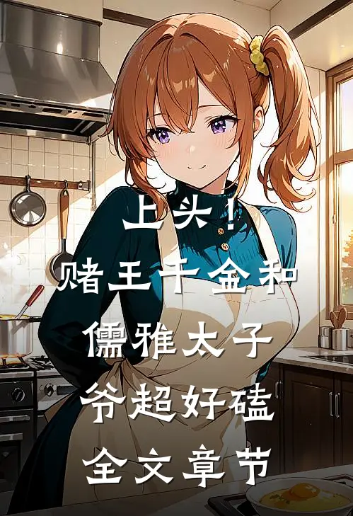 上头！赌王千金和儒雅太子爷超好磕全文章节