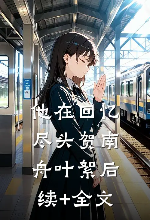 他在回忆尽头贺南舟叶絮后续+全文