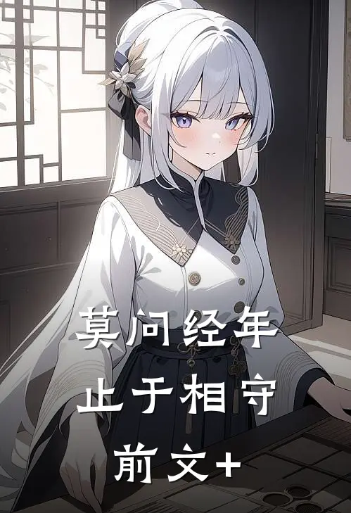 莫问经年，止于相守前文+