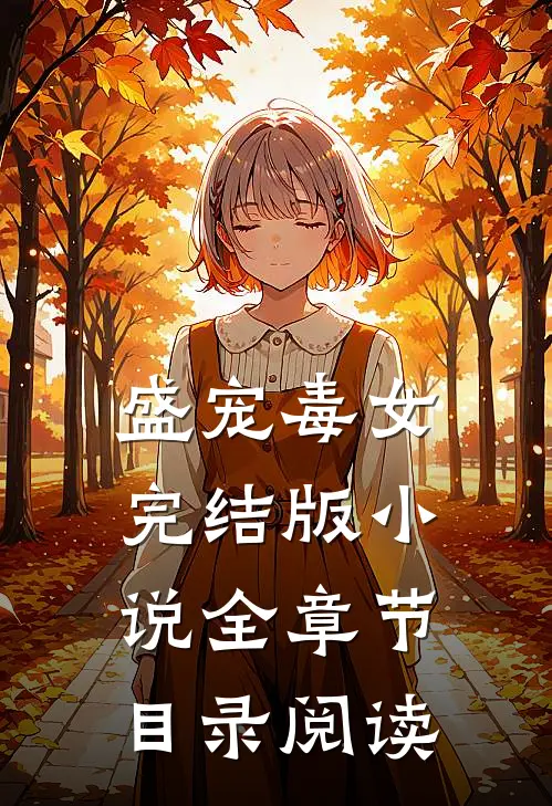 盛宠毒女完结版小说全章节目录阅读