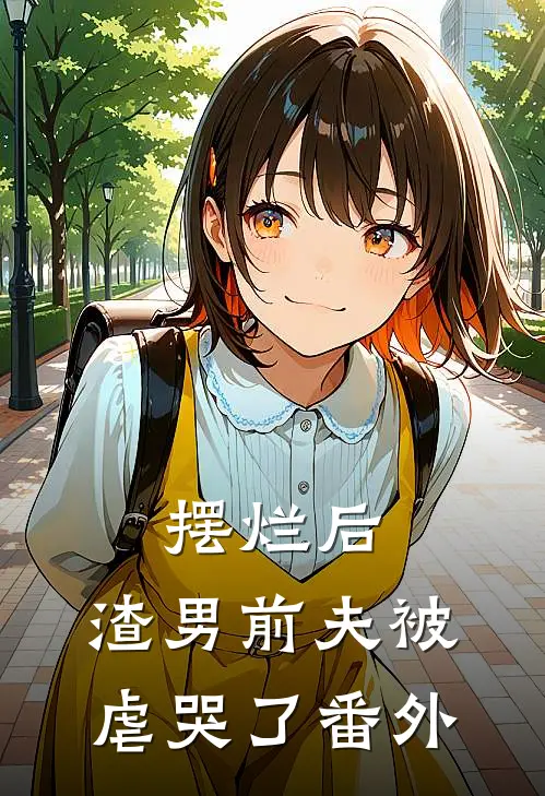 摆烂后，渣男前夫被虐哭了番外