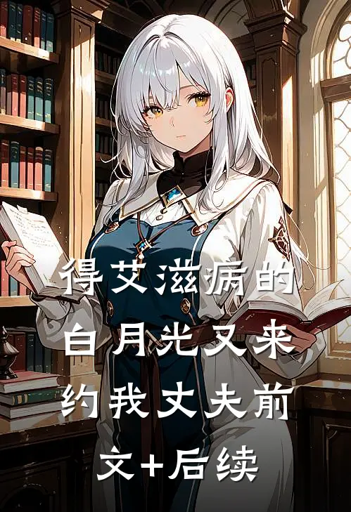 得艾滋病的白月光又来约我丈夫前文+后续