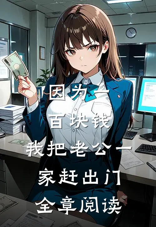 因为一百块钱，我把老公一家赶出门全章阅读