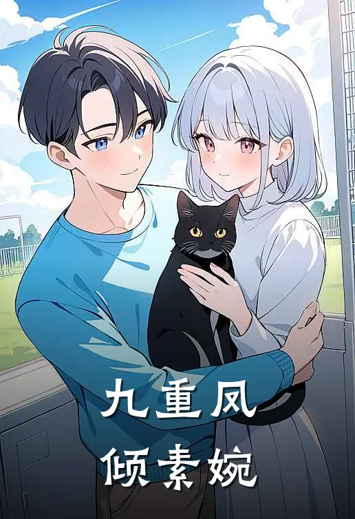 九重凤倾素婉