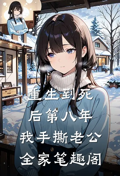 重生到死后第八年，我手撕老公全家笔趣阁