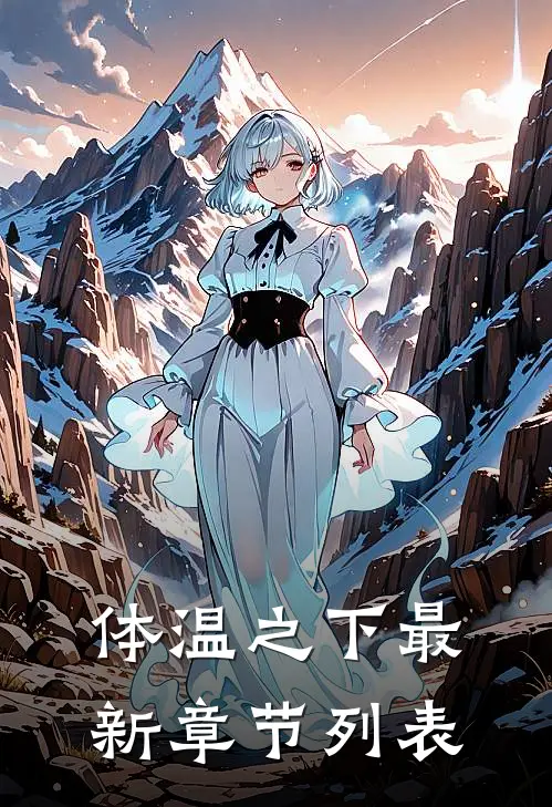 体温之下最新章节列表
