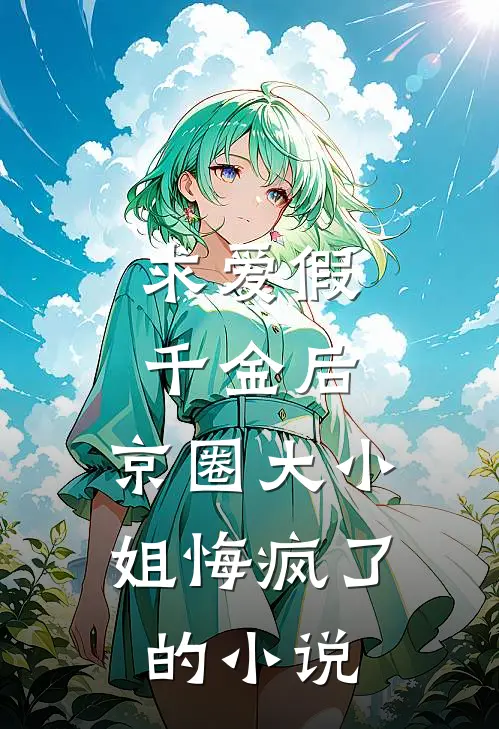 求爱假千金后，京圈大小姐悔疯了的小说
