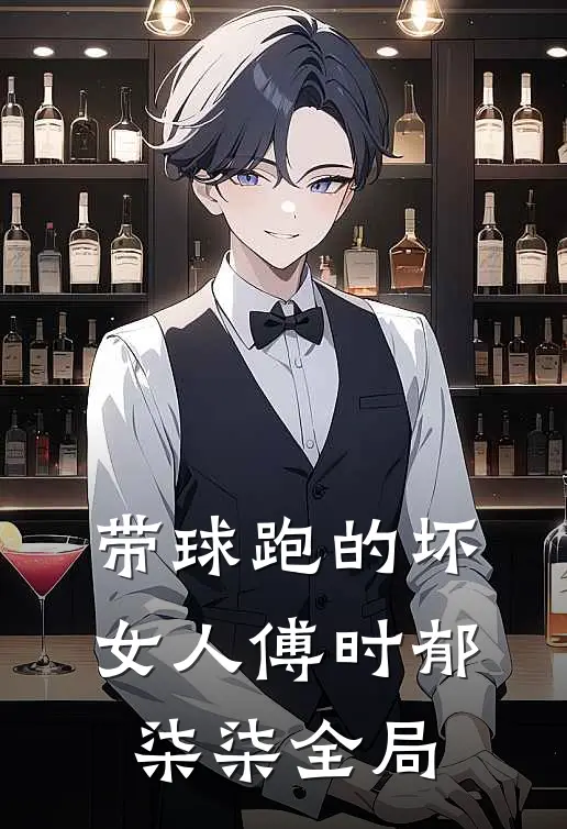 带球跑的坏女人傅时郁柒柒全局