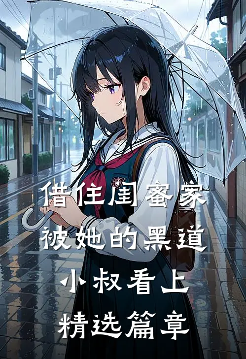 借住闺蜜家，被她的黑道小叔看上精选篇章
