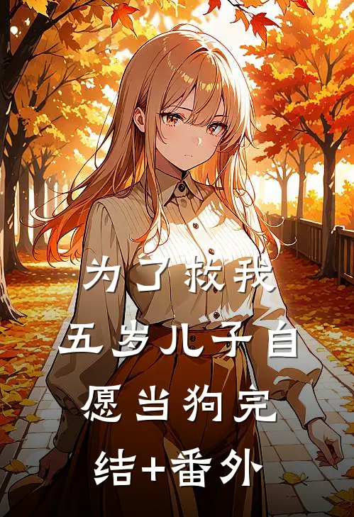 为了救我，五岁儿子自愿当狗完结+番外