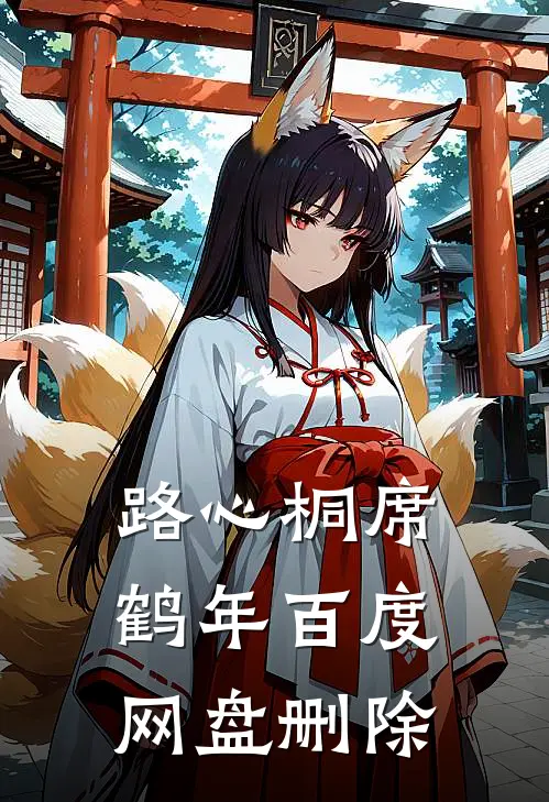 路心桐席鹤年百度网盘删除