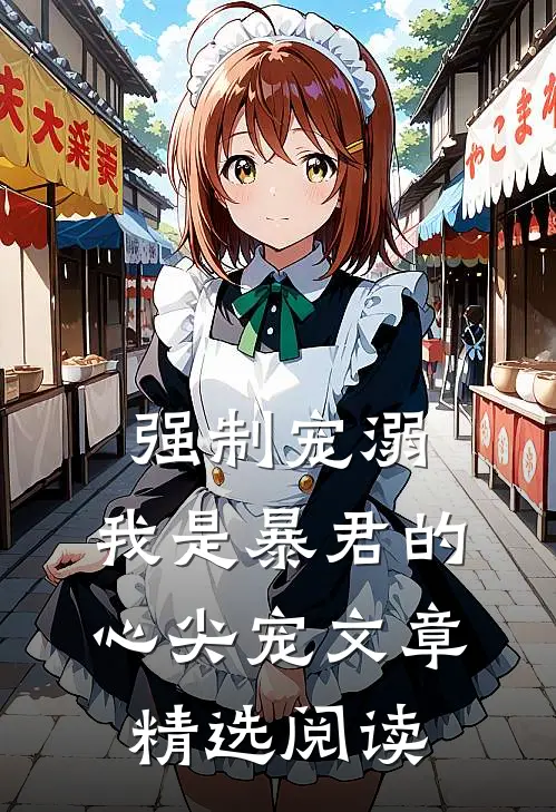 强制宠溺，我是暴君的心尖宠文章精选阅读