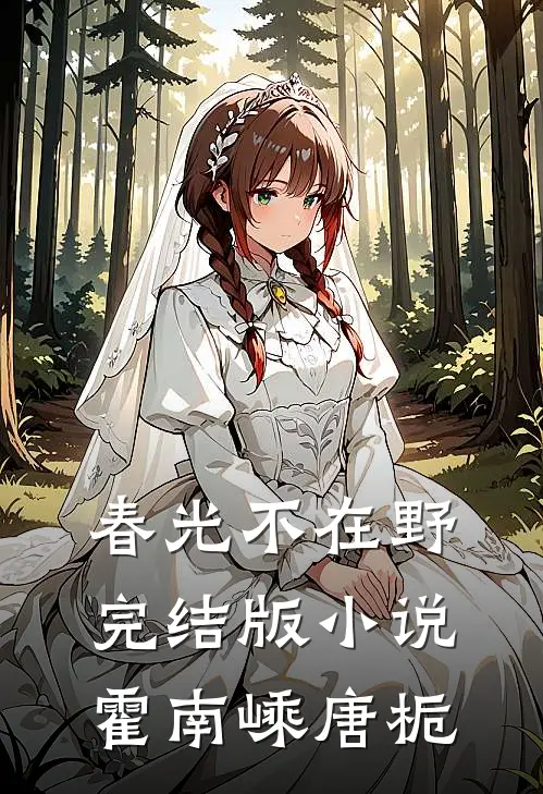春光不在野完结版小说霍南嵊唐栀