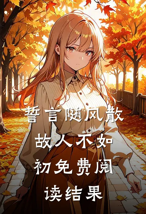 誓言随风散，故人不如初免费阅读结果