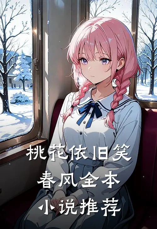 桃花依旧笑春风全本小说推荐