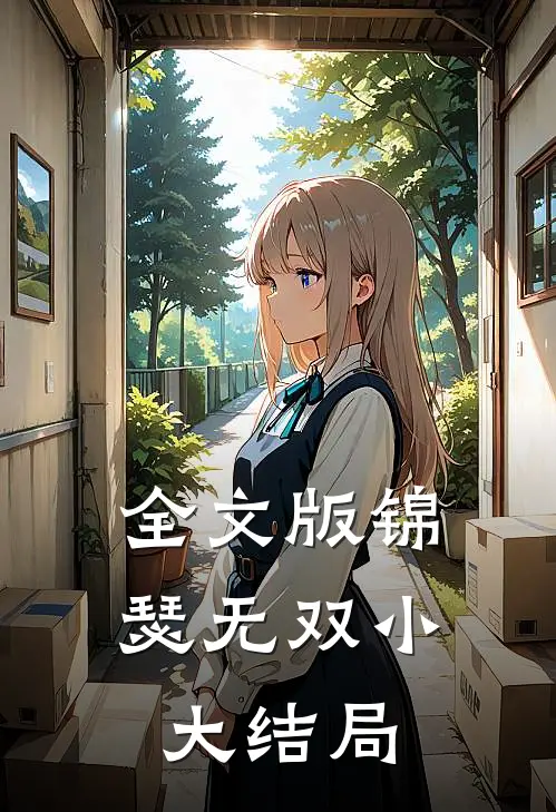 全文版锦瑟无双小大结局