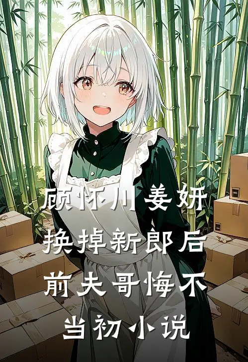 顾怀川姜妍换掉新郎后，前夫哥悔不当初小说
