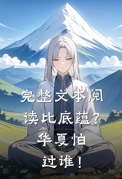 完整文本阅读比底蕴？华夏怕过谁！