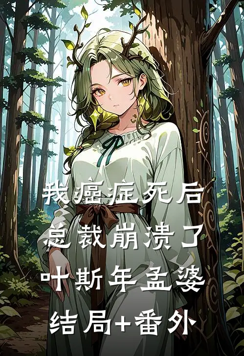 我癌症死后，总裁崩溃了叶斯年孟婆结局+番外