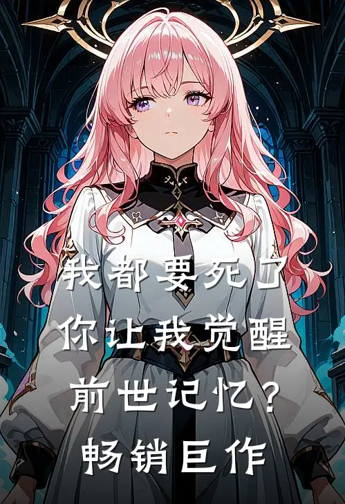 我都要死了，你让我觉醒前世记忆？畅销巨作