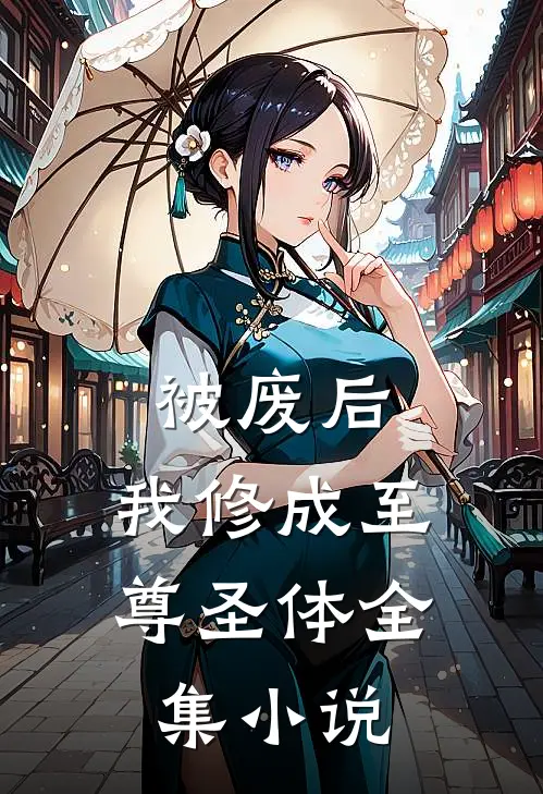 被废后，我修成至尊圣体全集小说
