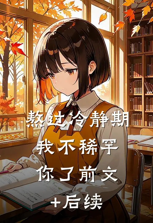 熬过冷静期，我不稀罕你了前文+后续