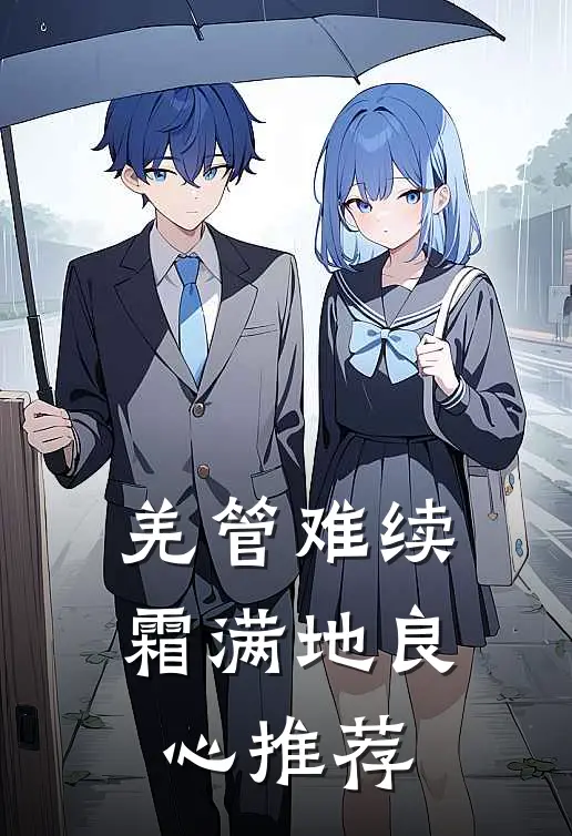 羌管难续霜满地良心推荐