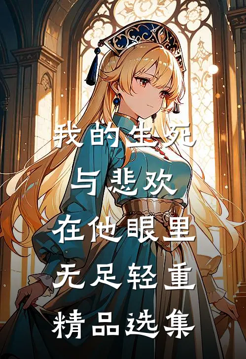 我的生死与悲欢，在他眼里无足轻重精品选集