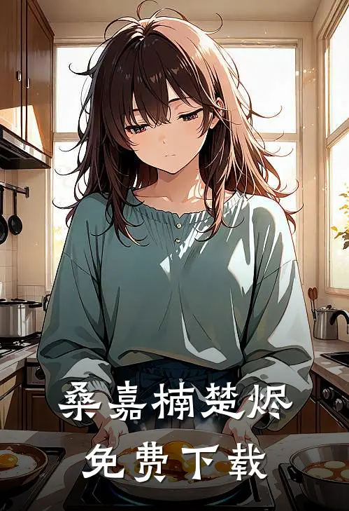 桑嘉楠楚烬免费下载