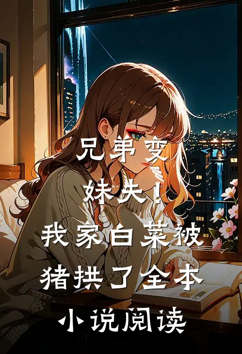 兄弟变妹夫！我家白菜被猪拱了全本小说阅读