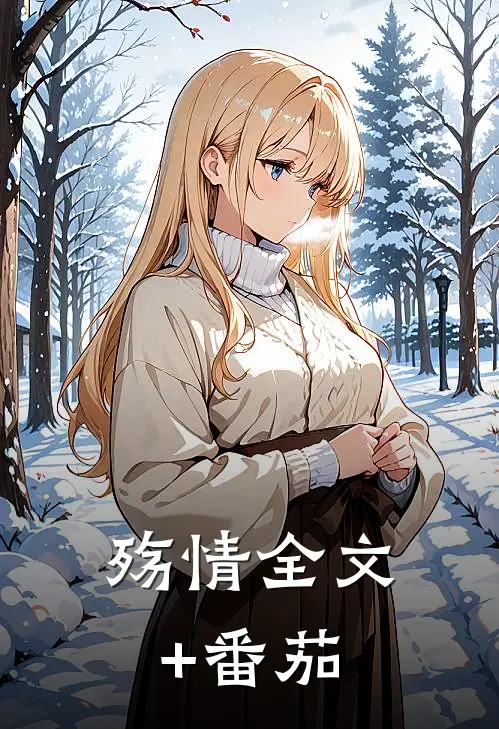 殇情全文+番茄