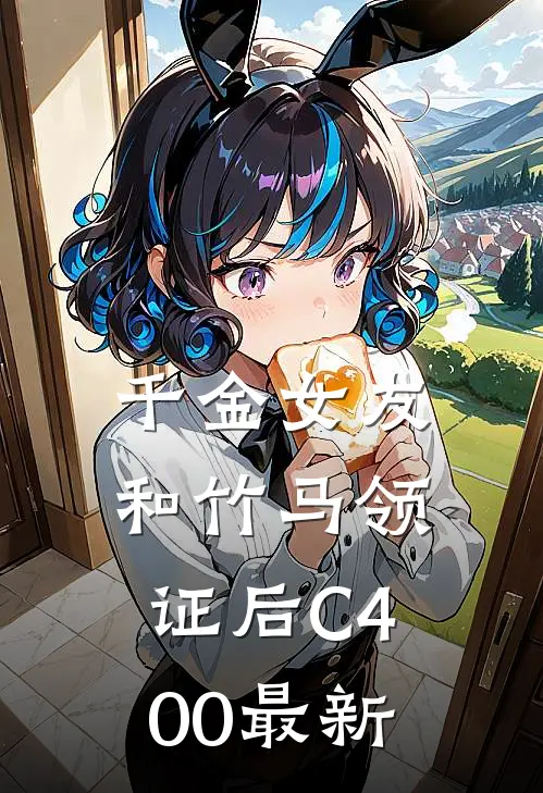 千金女友和竹马领证后C400最新