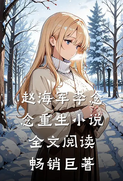 赵海军李念念重生小说全文阅读畅销巨著