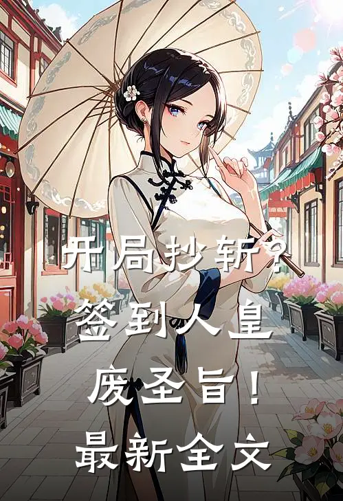 开局抄斩？签到人皇废圣旨！最新全文